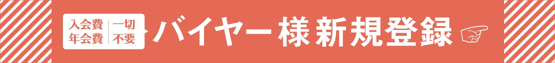 新規バイヤー様募集中